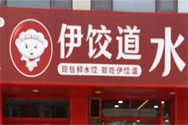 伊饺道水饺