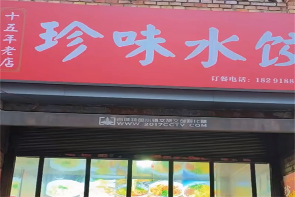 珍味水饺