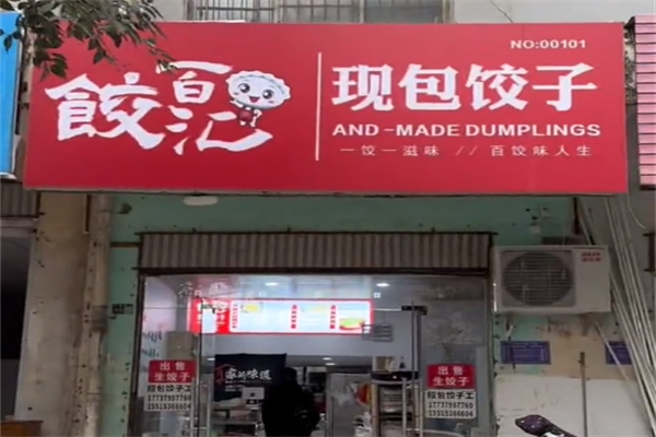 饺百汇现包饺子