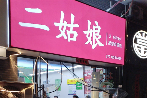 二姑娘纯手工馄饨饺子