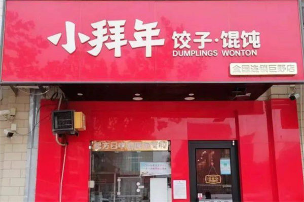 小拜年现包饺子