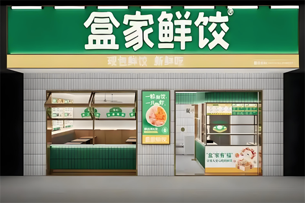 盒家鲜饺现包饺子云吞