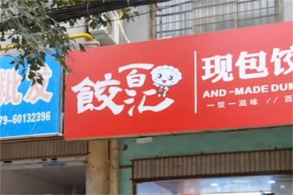 饺百汇现包饺子