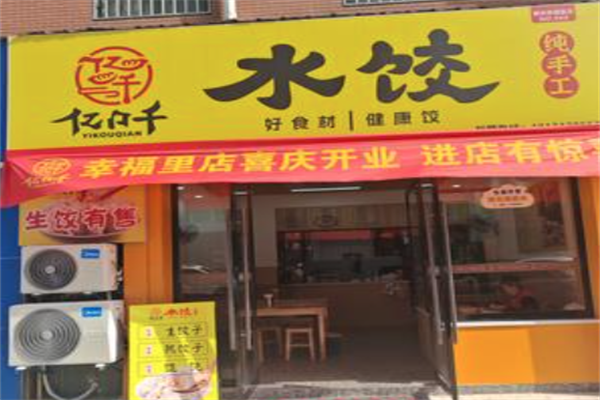 亿口千水饺