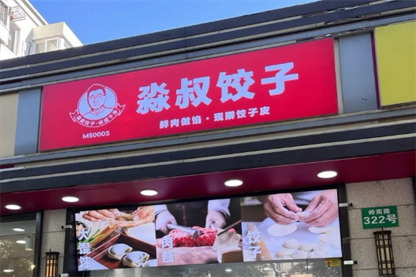 淼叔手工现包饺子