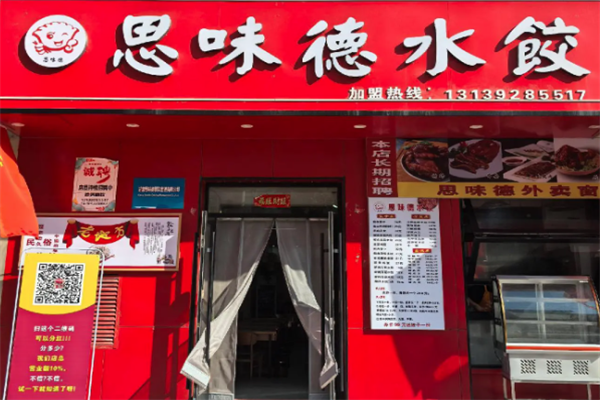 思味德水饺
