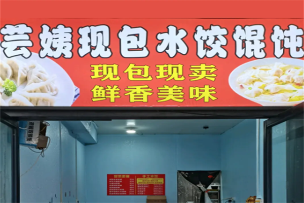 芸姨现包水饺馄饨
