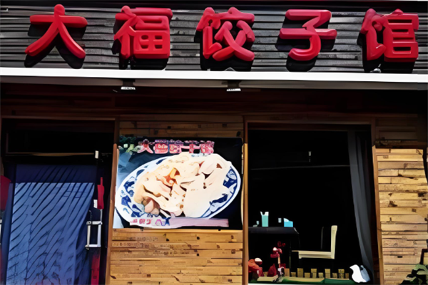 大福水饺