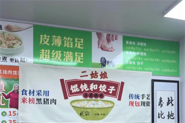 二姑娘纯手工馄饨饺子