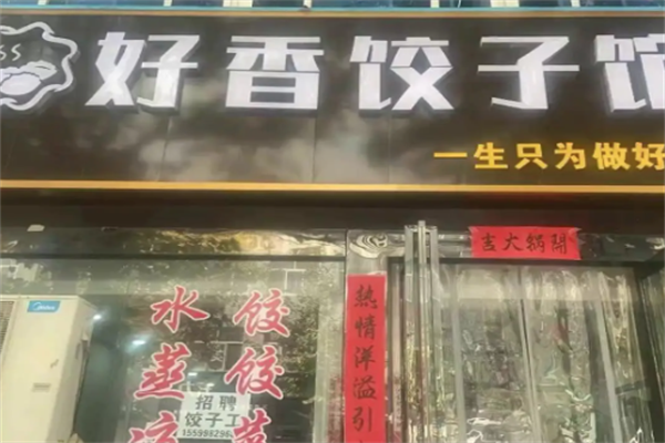 好香饺子馆