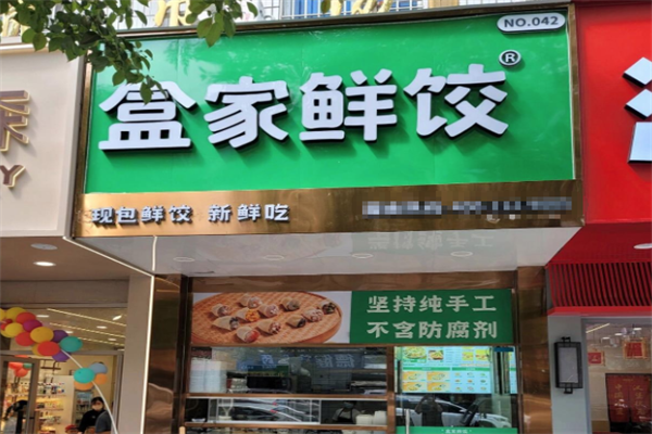 盒家鲜饺现包饺子云吞