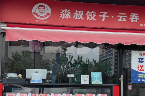 淼叔手工现包饺子