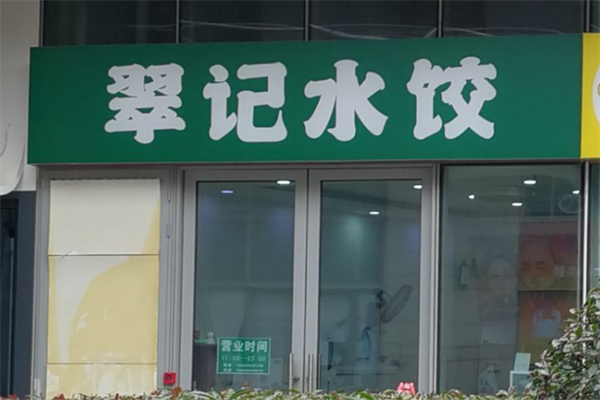 翠记水饺 翠记水饺