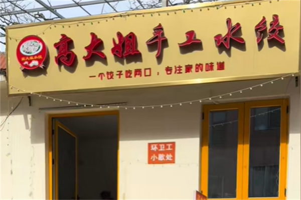 高大姐手工水饺