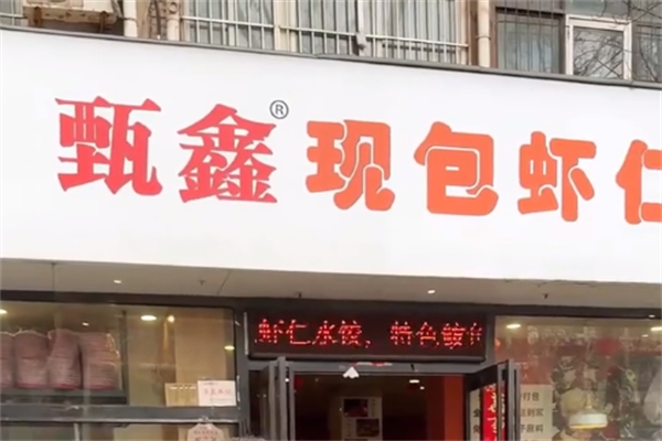 甄鑫虾仁水饺