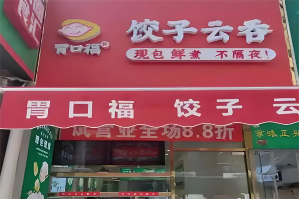 胃口福水饺