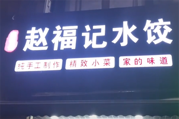 赵福记现包水饺