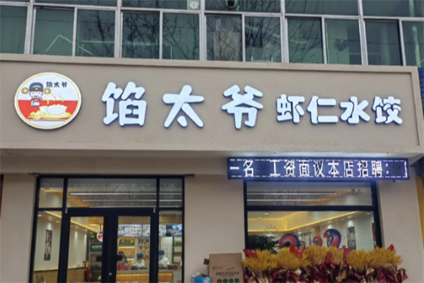 馅太爷现包水饺