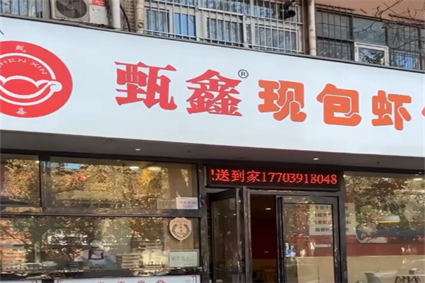 甄鑫虾仁水饺