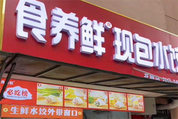 食养鲜现包水饺