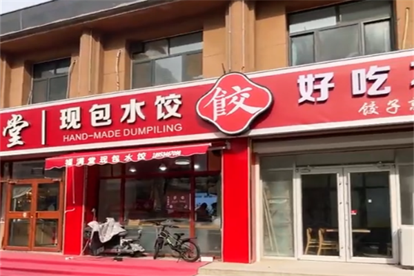 福满堂现包水饺