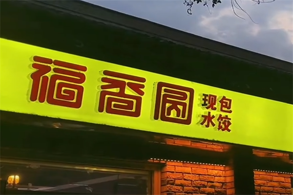 福香圆现包水饺