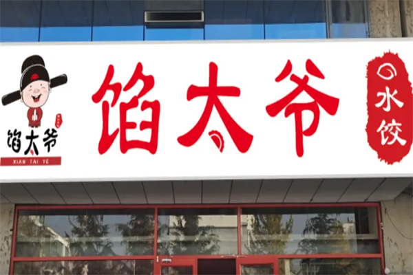 馅太爷现包水饺