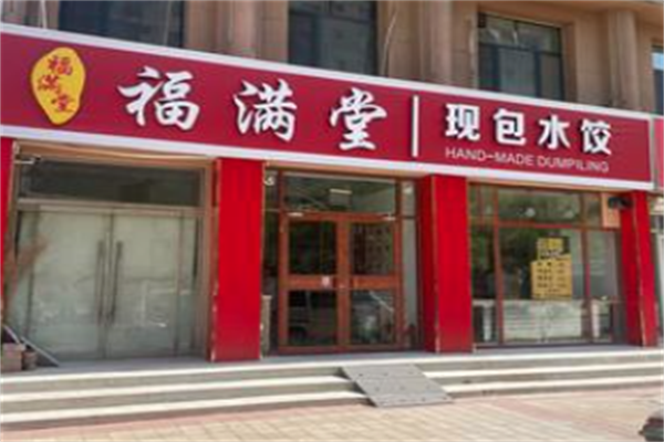 福满堂现包水饺