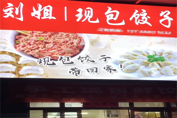 刘姐现包饺子