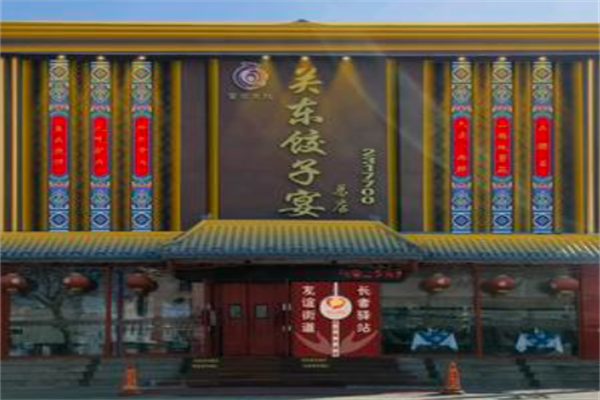 关东饺子宴