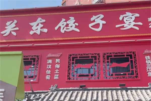关东饺子宴