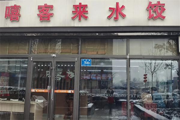 嘻客来手工水饺
