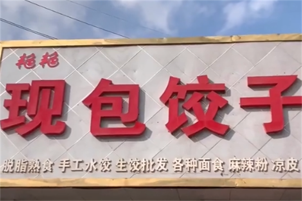艳艳饺子馆