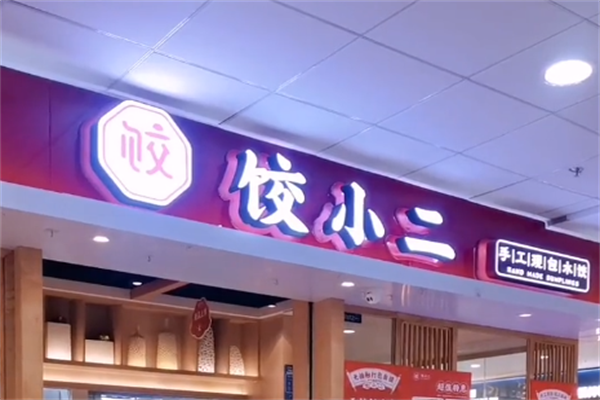 饺小二手工现包水饺
