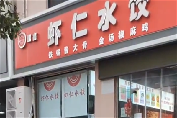 甄鑫虾仁水饺