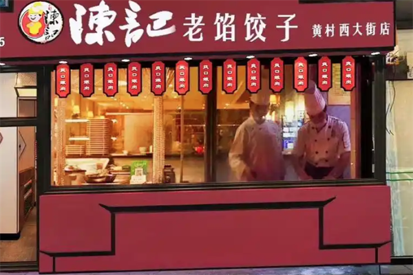 陈记手工水饺 陈记手工水饺