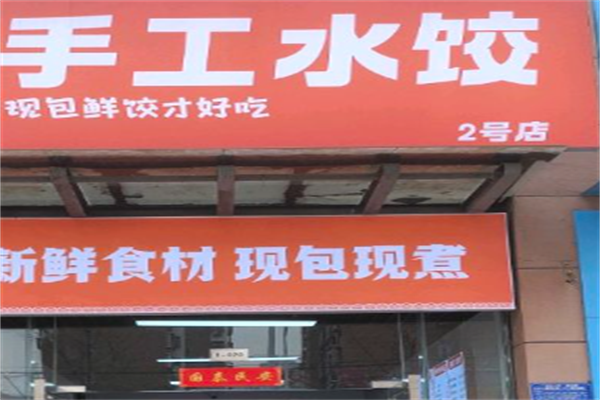 手工现包水饺
