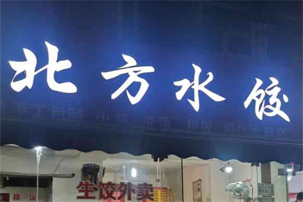 北方纯手工水饺