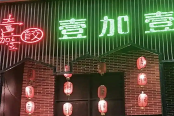 壹加壹饺子