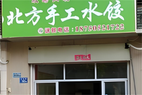 北方纯手工水饺