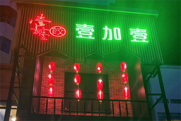 壹加壹饺子