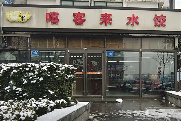 嘻客来手工水饺