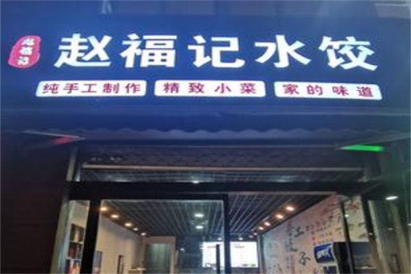 赵福记现包水饺