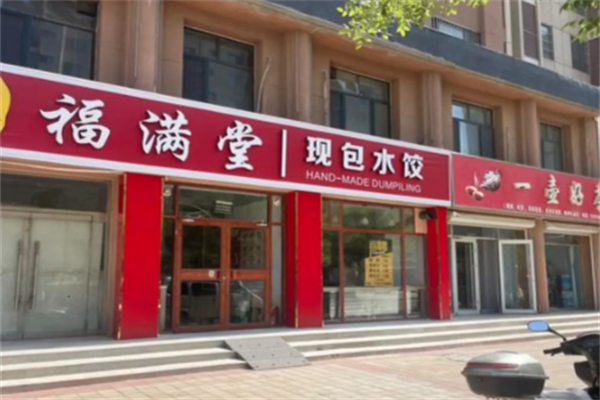 福满堂现包水饺