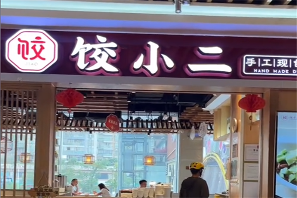 饺小二手工现包水饺