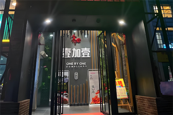 壹加壹饺子