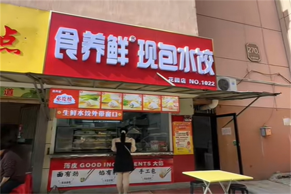 食养鲜现包水饺