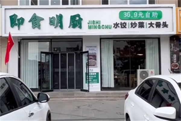 即食明厨自助水饺店