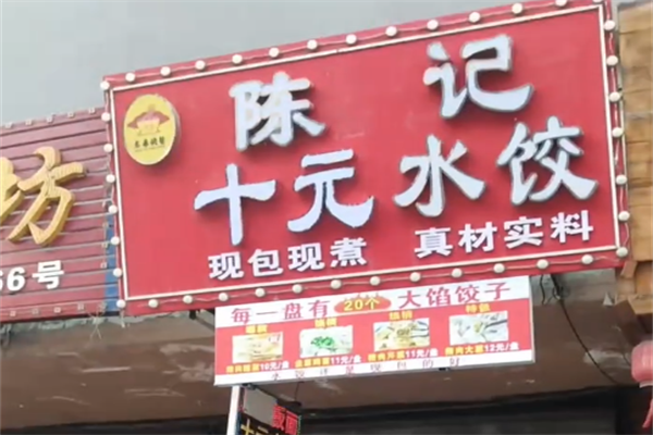 陈记手工水饺 陈记手工水饺