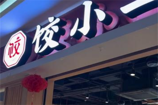 饺小二手工现包水饺